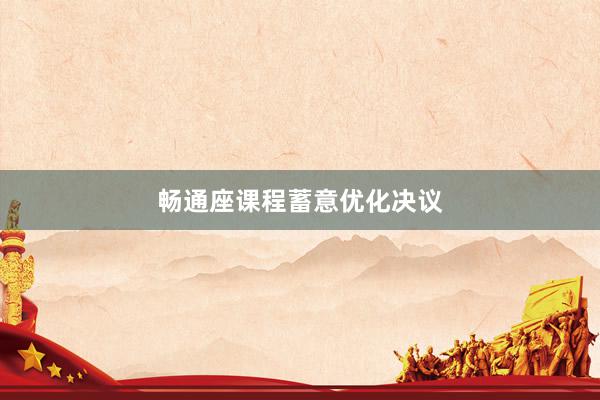 畅通座课程蓄意优化决议